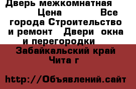 Дверь межкомнатная  Zadoor  › Цена ­ 4 000 - Все города Строительство и ремонт » Двери, окна и перегородки   . Забайкальский край,Чита г.